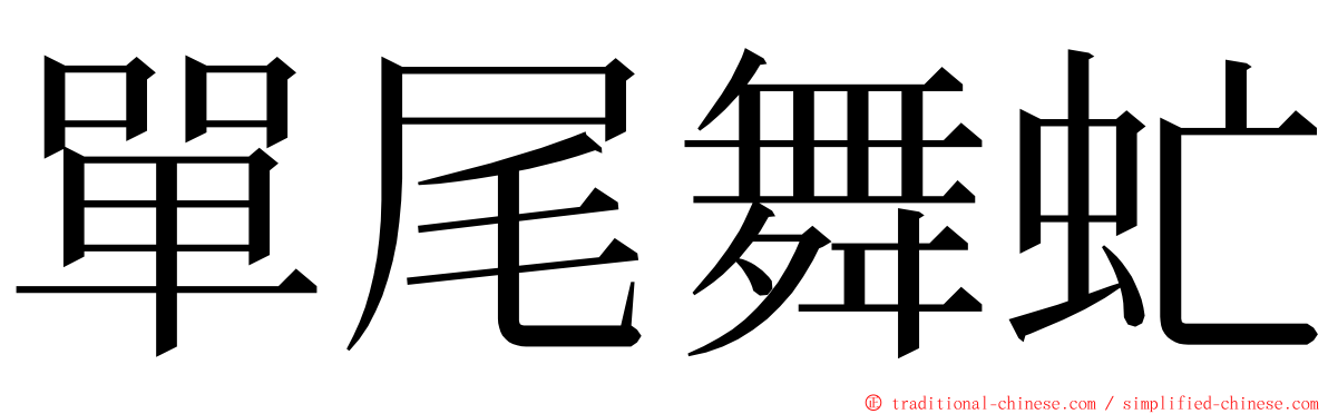 單尾舞虻 ming font