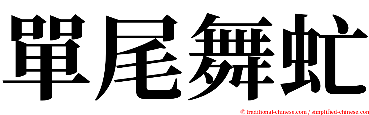 單尾舞虻 serif font