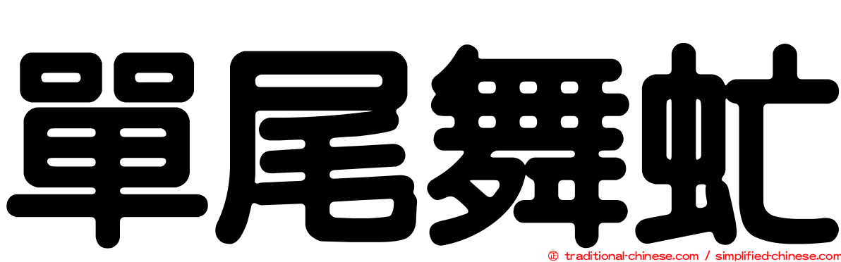單尾舞虻