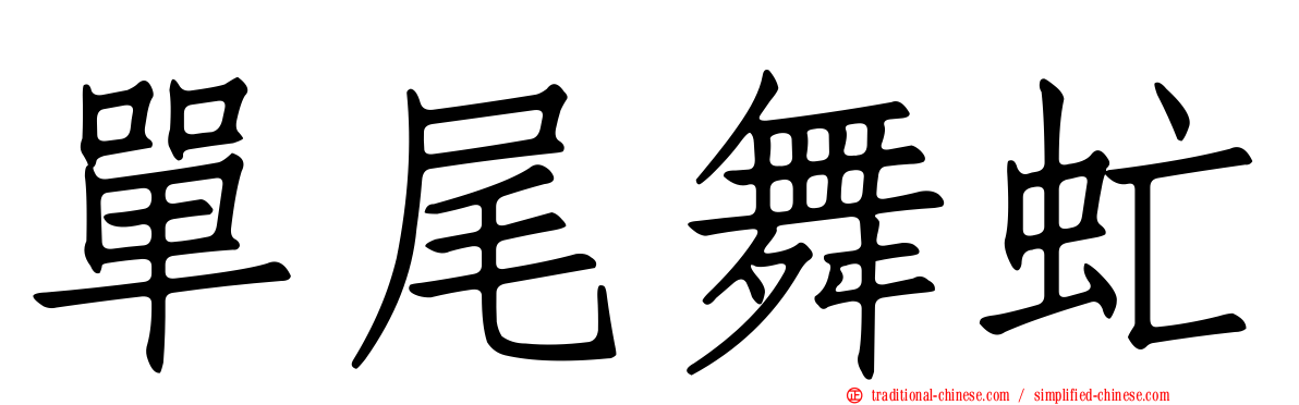 單尾舞虻