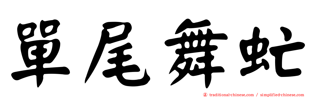 單尾舞虻