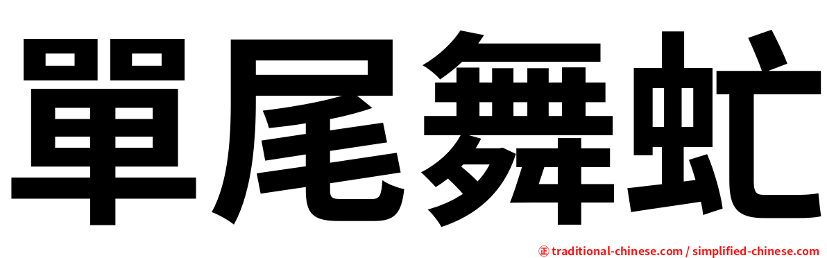 單尾舞虻