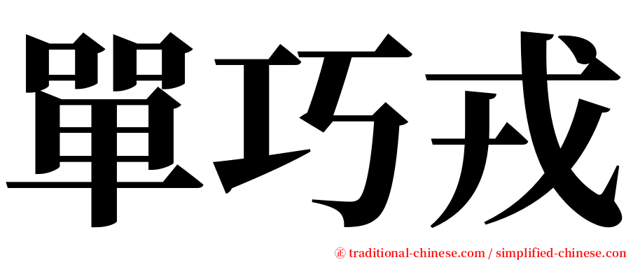 單巧戎 serif font