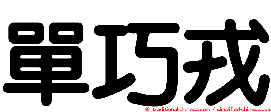 單巧戎