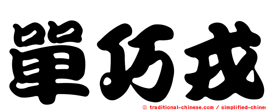 單巧戎