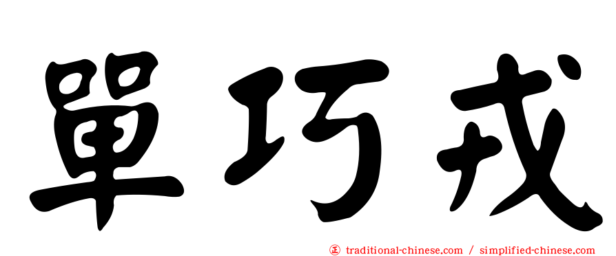 單巧戎