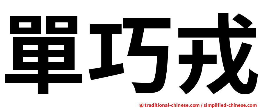 單巧戎