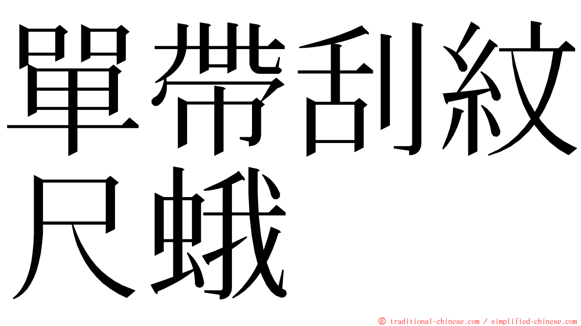 單帶刮紋尺蛾 ming font