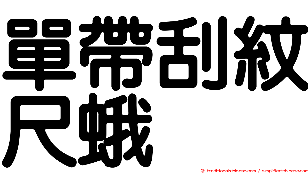 單帶刮紋尺蛾