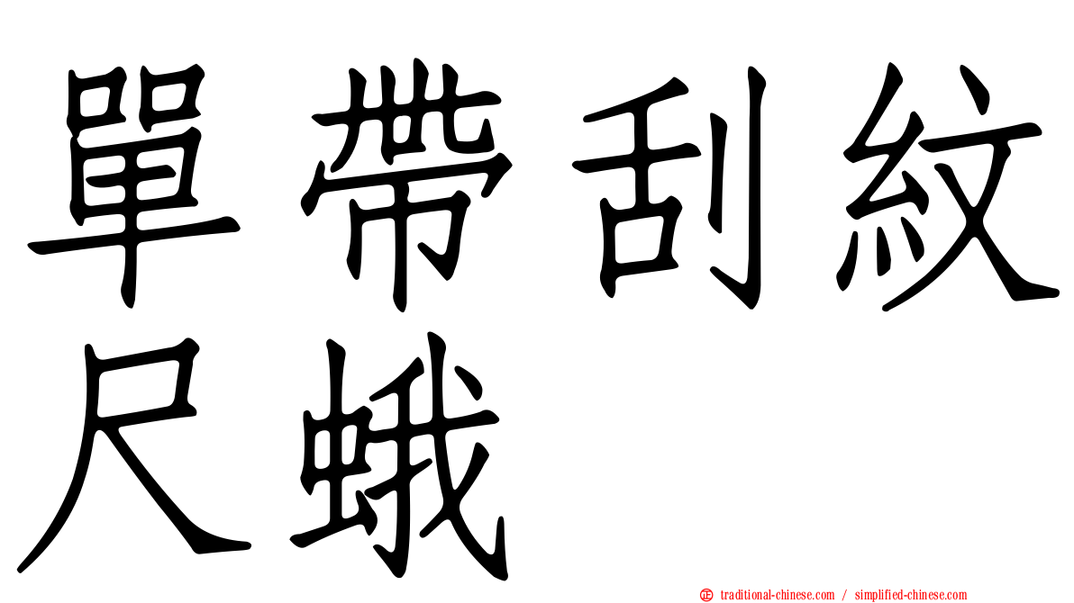 單帶刮紋尺蛾