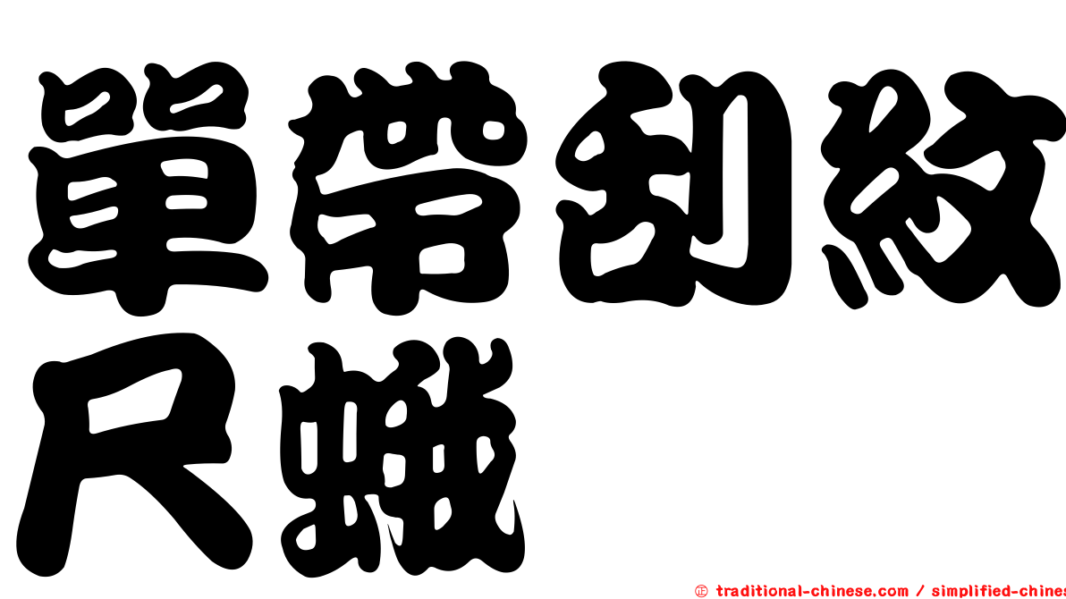 單帶刮紋尺蛾
