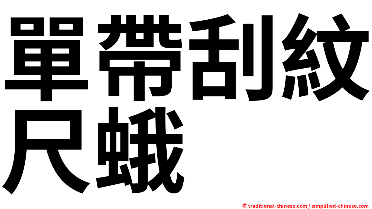 單帶刮紋尺蛾