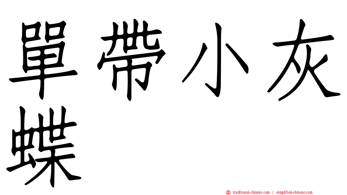 單帶小灰蝶