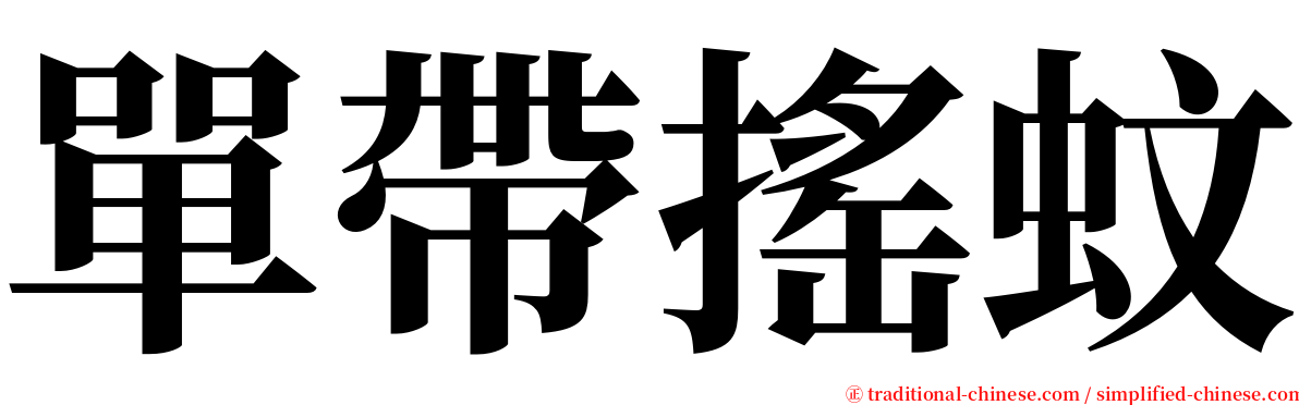 單帶搖蚊 serif font
