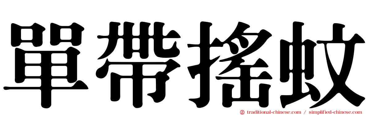 單帶搖蚊