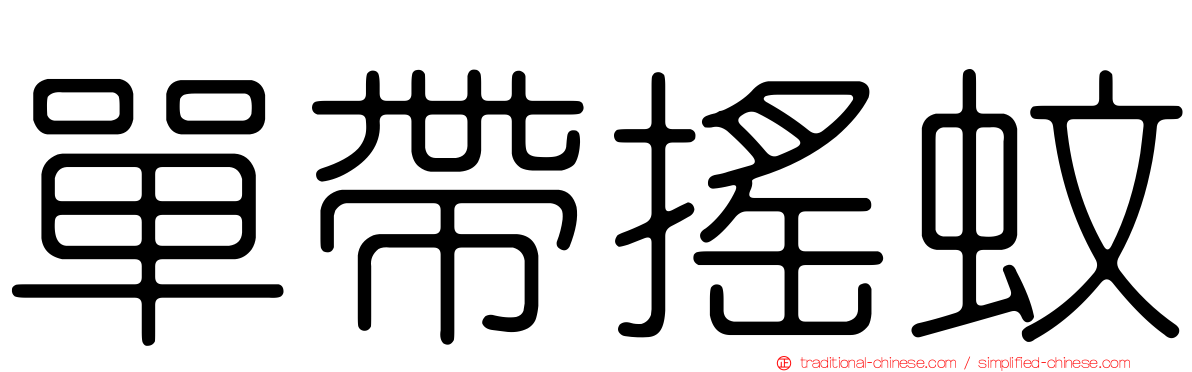 單帶搖蚊