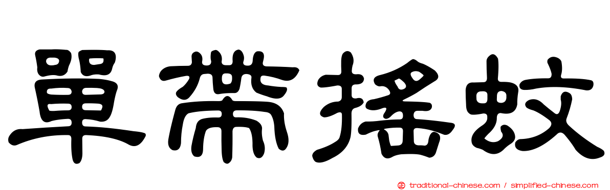 單帶搖蚊