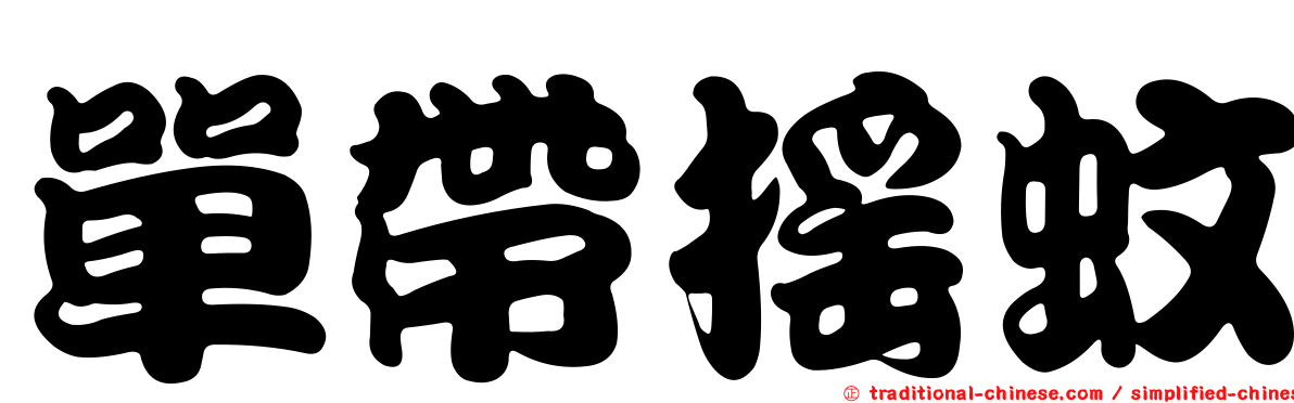 單帶搖蚊