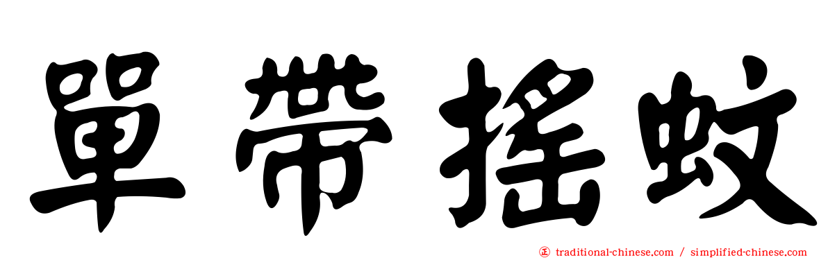 單帶搖蚊