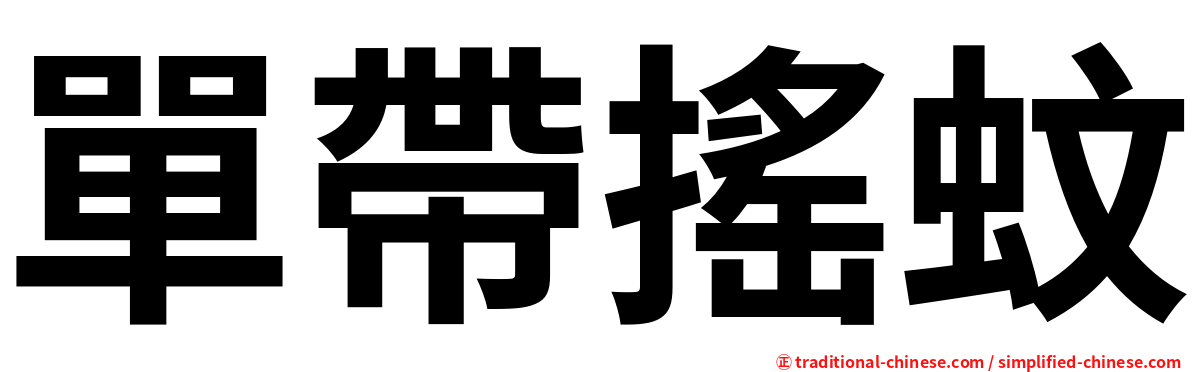 單帶搖蚊