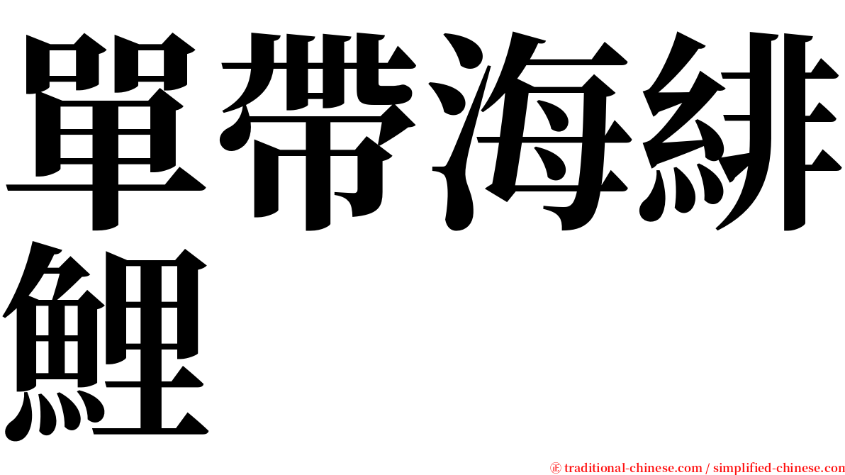 單帶海緋鯉 serif font
