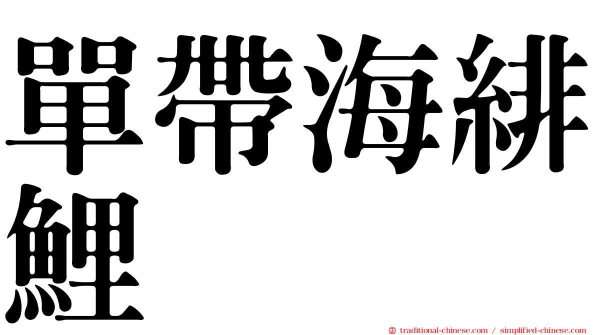 單帶海緋鯉