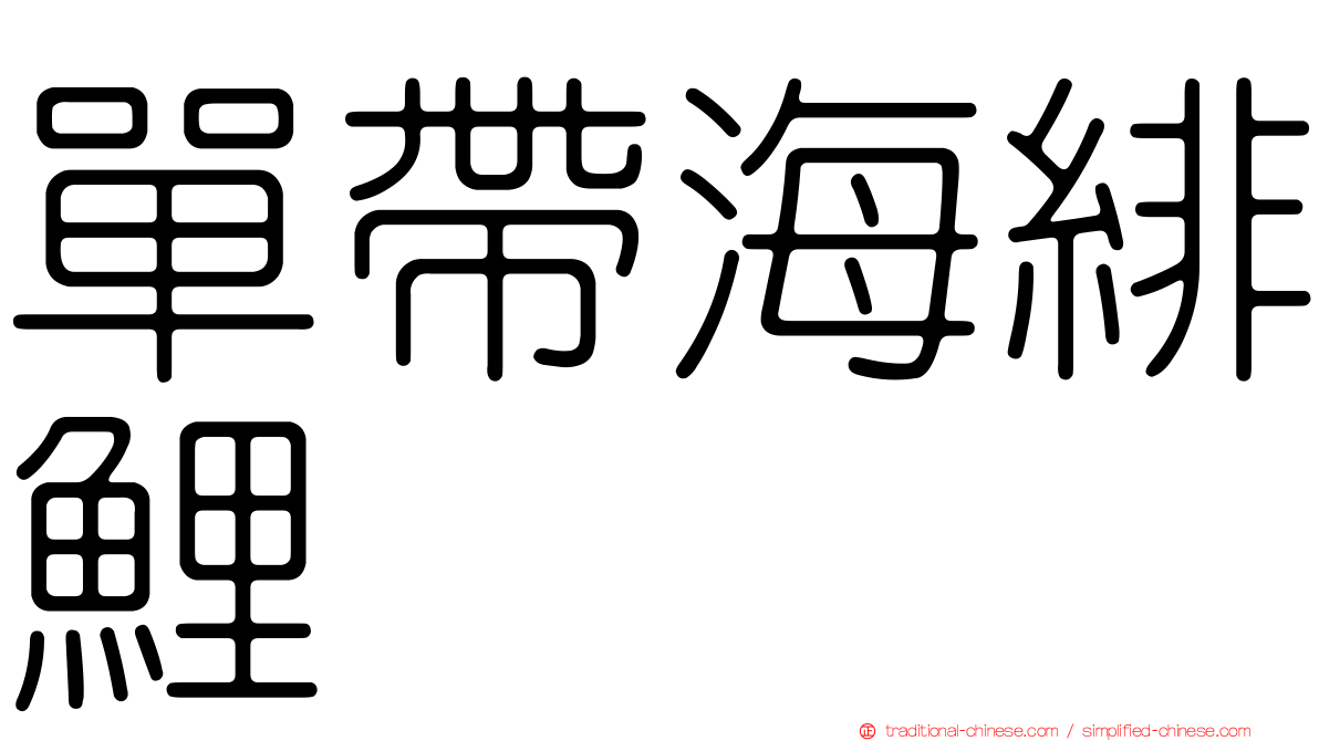 單帶海緋鯉