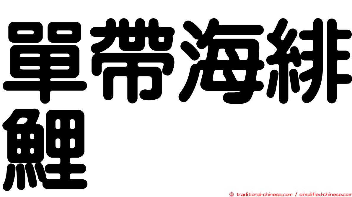 單帶海緋鯉