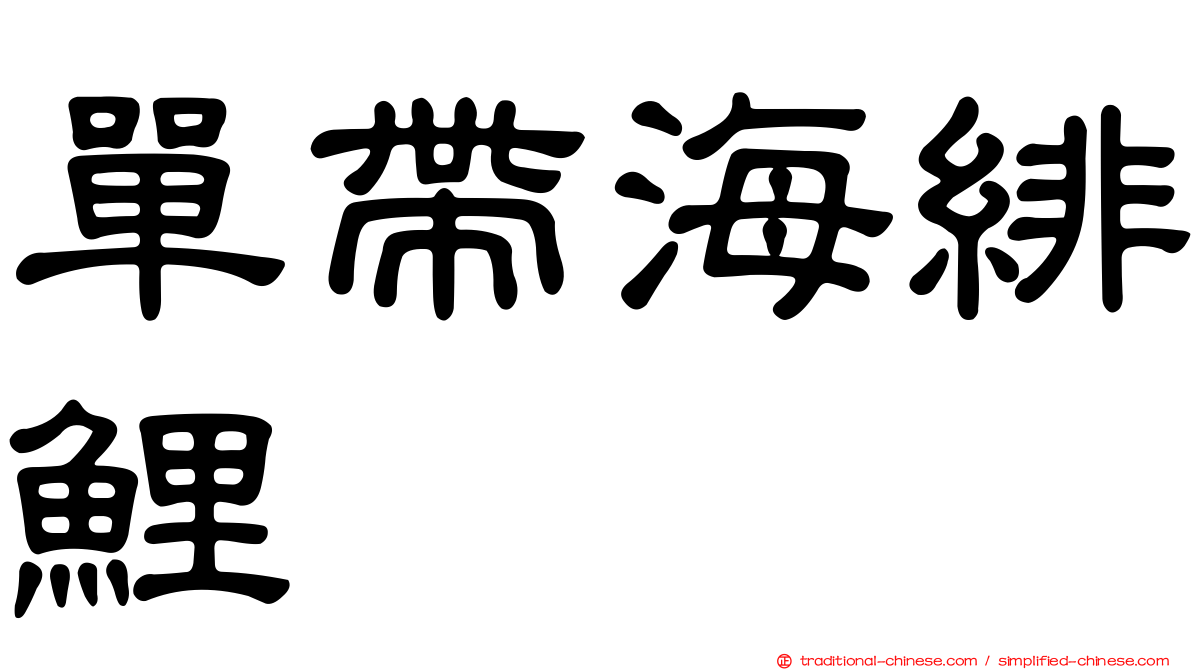 單帶海緋鯉