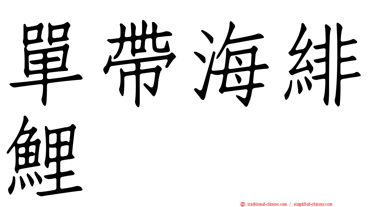 單帶海緋鯉