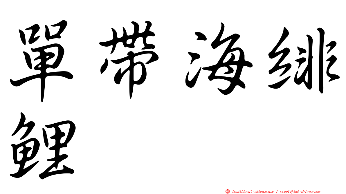 單帶海緋鯉