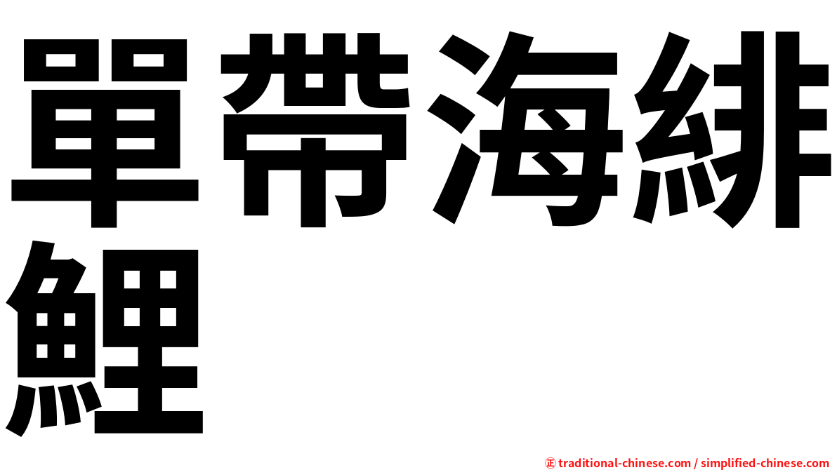 單帶海緋鯉