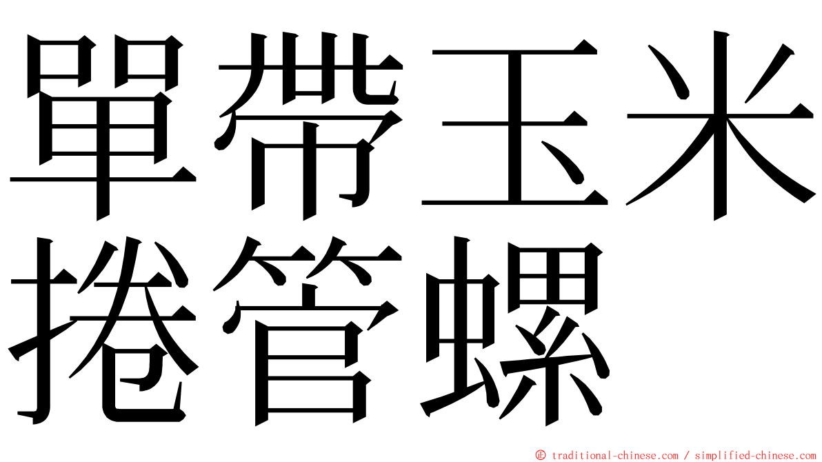 單帶玉米捲管螺 ming font
