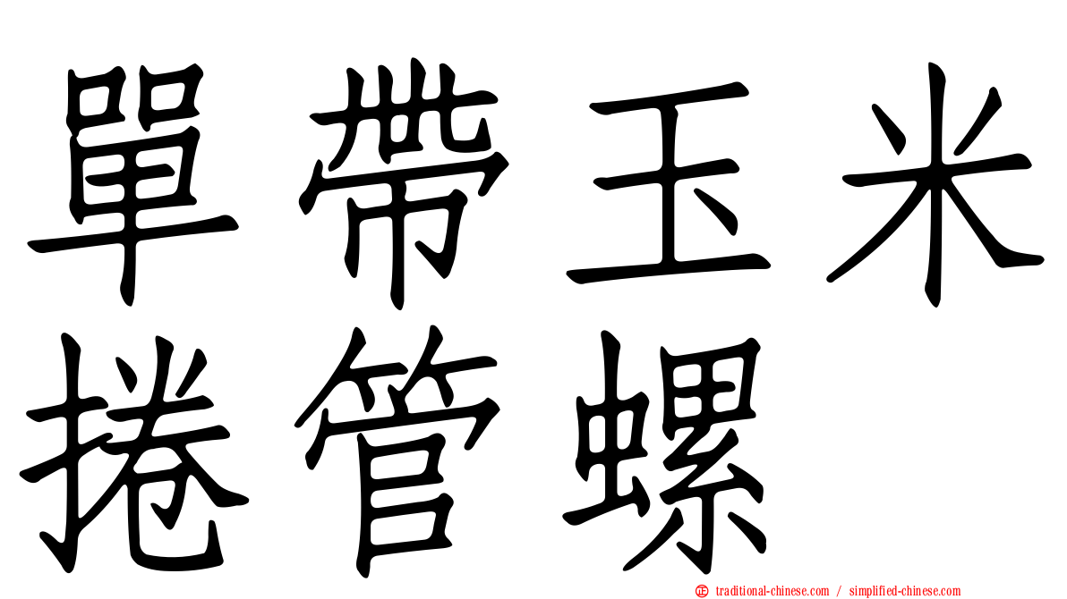 單帶玉米捲管螺