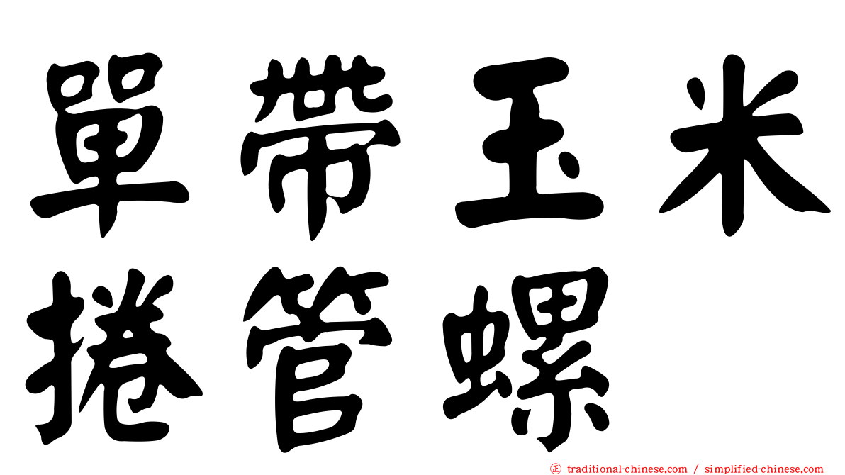 單帶玉米捲管螺