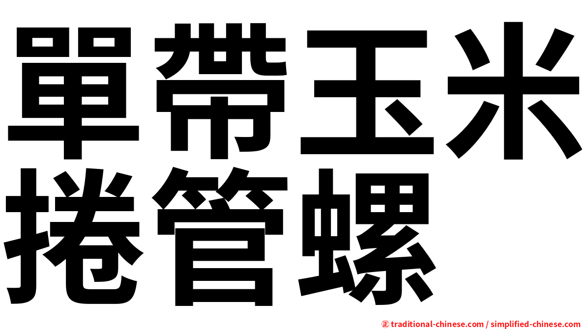 單帶玉米捲管螺