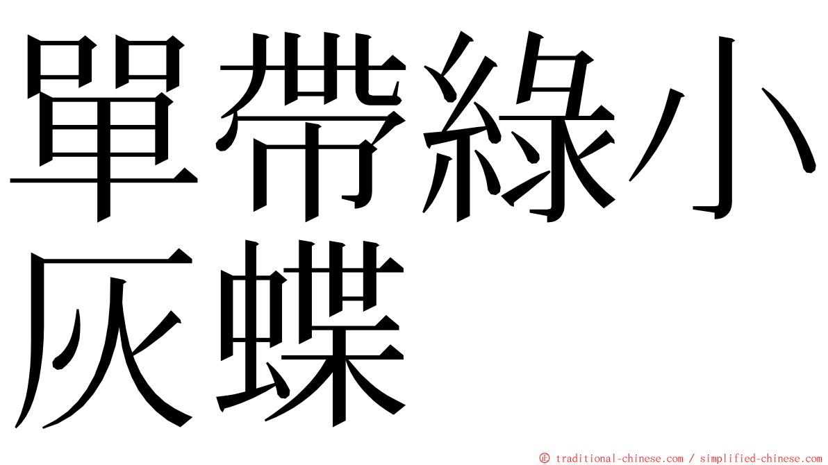 單帶綠小灰蝶 ming font