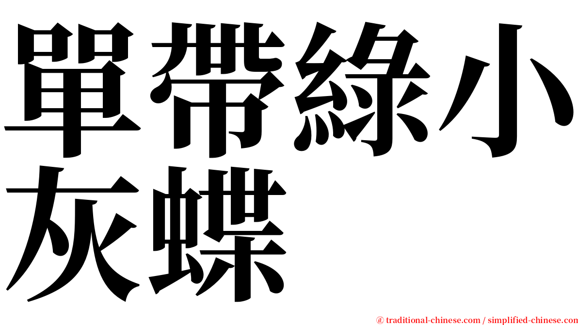 單帶綠小灰蝶 serif font