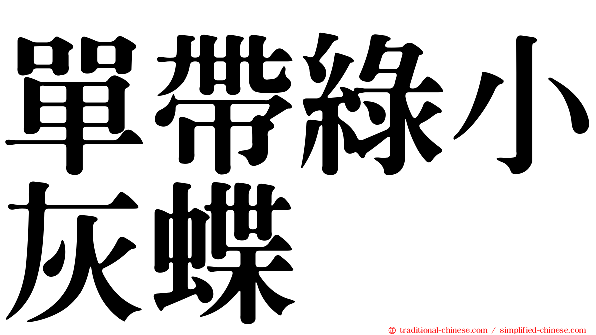 單帶綠小灰蝶