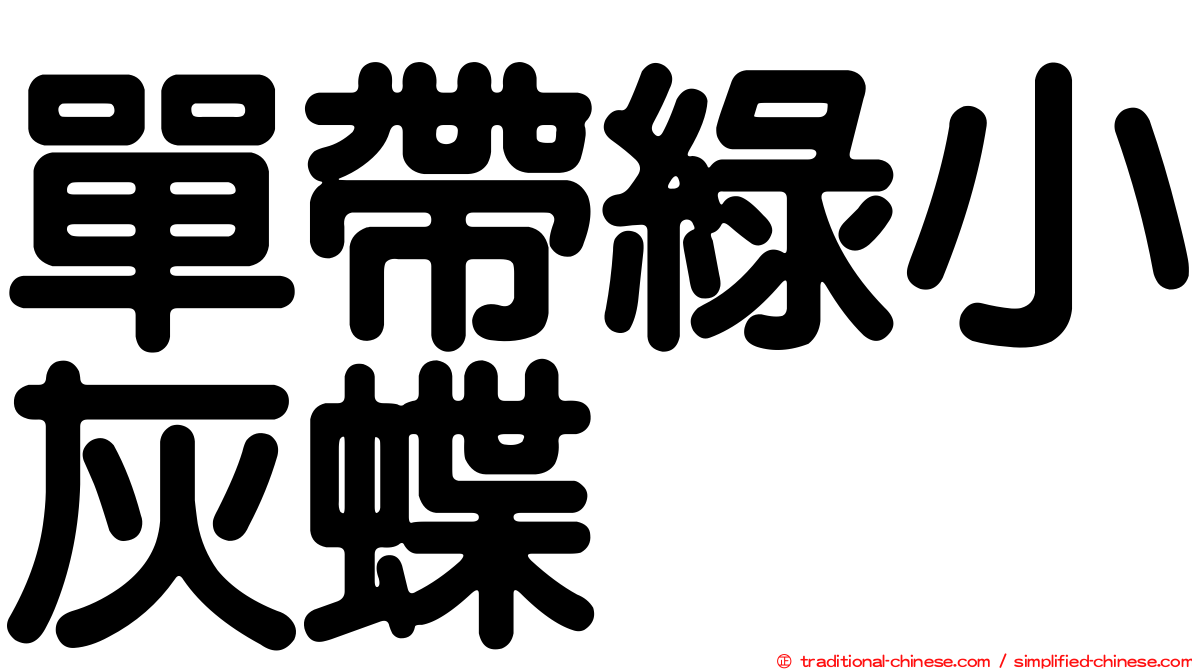單帶綠小灰蝶