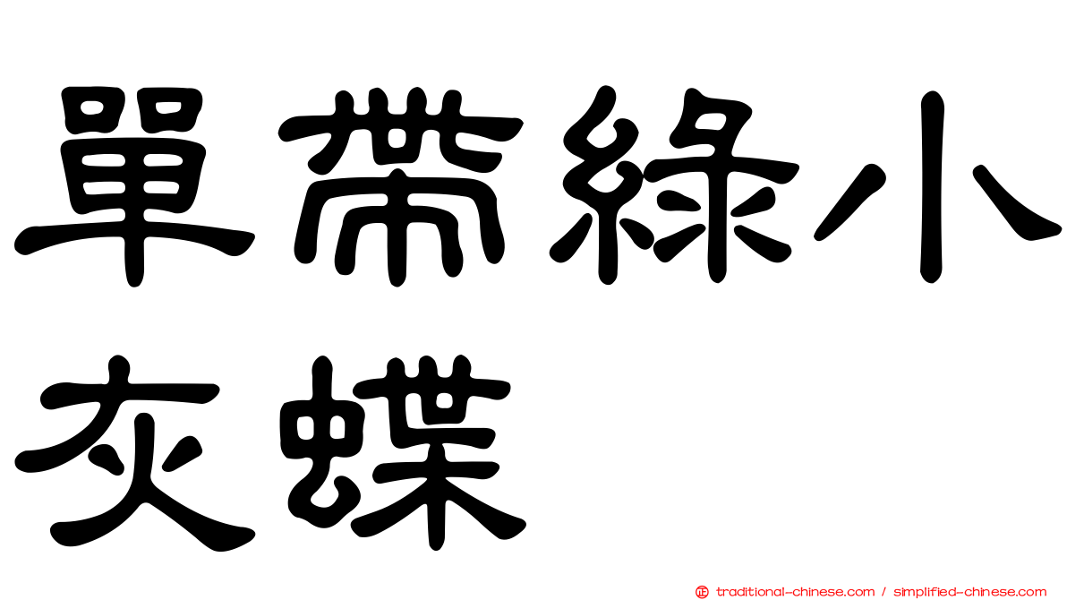 單帶綠小灰蝶