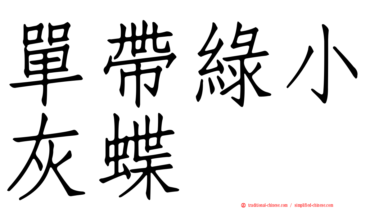 單帶綠小灰蝶
