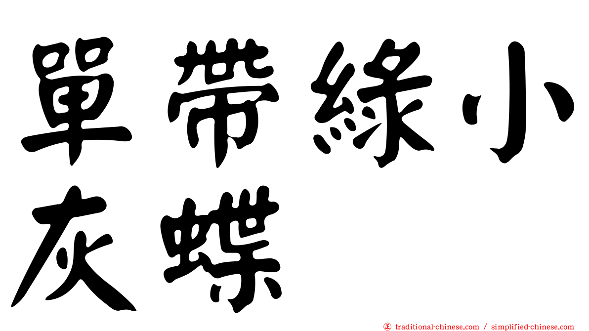 單帶綠小灰蝶