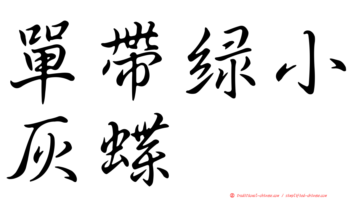 單帶綠小灰蝶