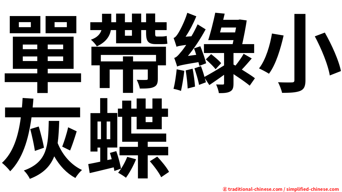單帶綠小灰蝶