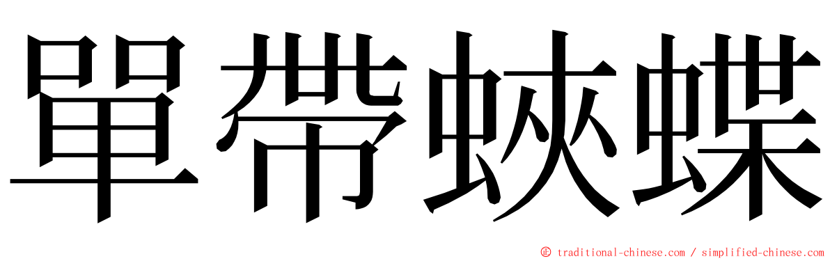 單帶蛺蝶 ming font