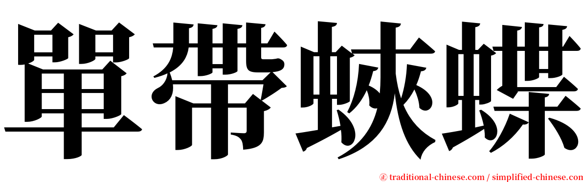 單帶蛺蝶 serif font