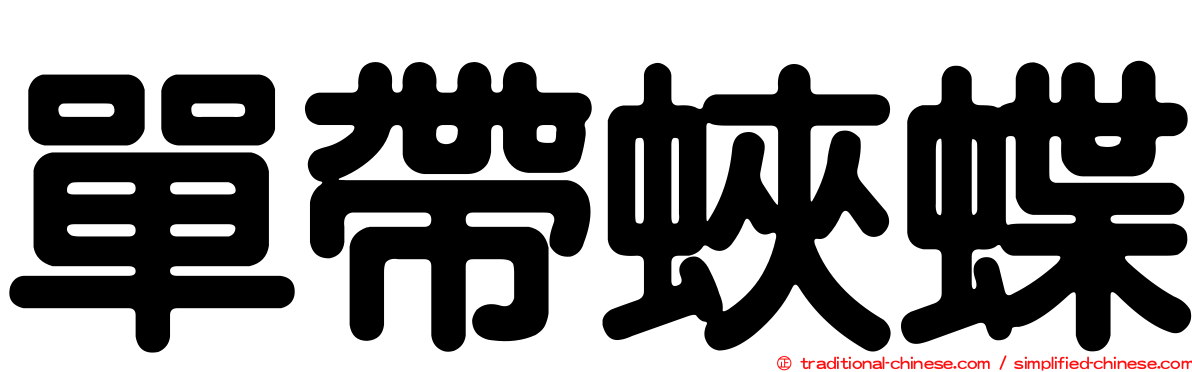 單帶蛺蝶