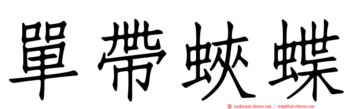 單帶蛺蝶
