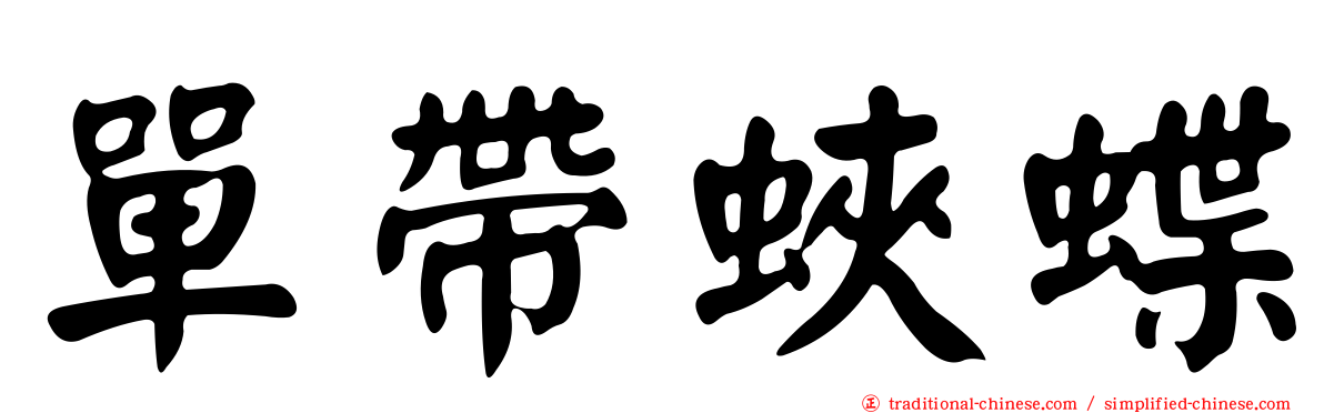 單帶蛺蝶